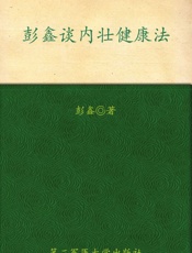 《彭鑫谈内壮健康法》