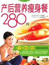 产后营养瘦身餐280例