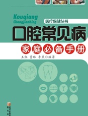 口腔常见病家庭必备手册