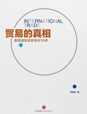 贸易的真相：重新理解国际贸易10讲