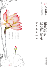 在最深的红尘里重逢