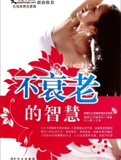 不衰老的智慧