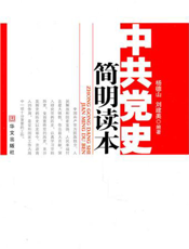 中共党史简明读本【9787507534160】