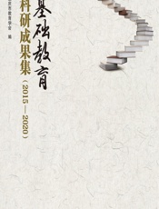 基础教育科研成果集（2015—2020） - 重庆市教育学会