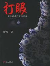 打眼：古玩收藏的实话实说 - 白明
