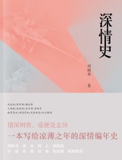 深情史