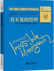 看不见的管理_企业文化管理才是核心竞争力