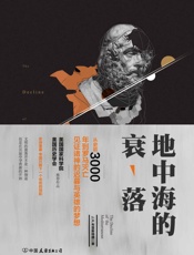 地中海的衰落