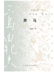 丰饶之海之二·奔马