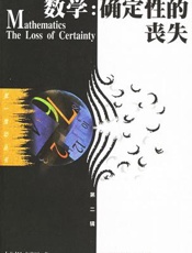 数学：确定性的丧失