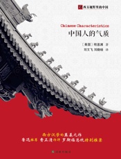 西方视野里的中国_中国人的气质
