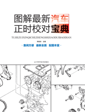 图解最新汽车正时校对宝典