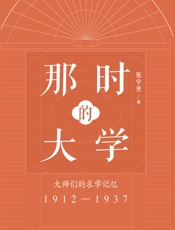 那时的大学：大师们的求学记忆（1912-1937）