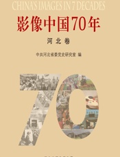 影像中国7 0年·河北卷 - 中共河北省委党史研究室