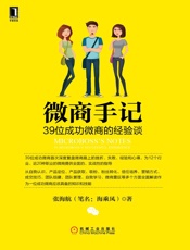 微商手记：39位成功微商的经验谈