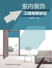 室内装饰工程预算技法