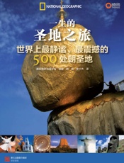 一生的圣地之旅：世界上最静谧、最震撼的500处朝圣地