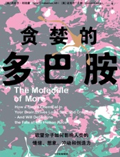 贪婪的多巴胺 - [美]丹尼尔·利伯曼