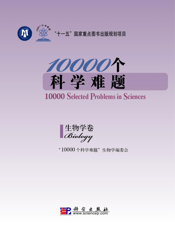 10000个科学难题. 生物学卷. Biology
