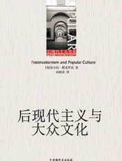 后现代主义与大众文化