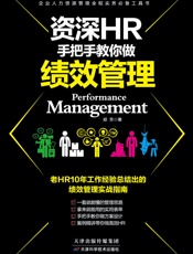 资深HR手把手教你做：绩效管理