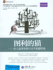 图利的猫：史上最著名的116个思想悖论 - 佩格·蒂特尔