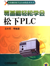 零基础轻松学会松下PLC