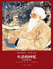 世界名著名译文库·泰戈尔集_生活的回忆