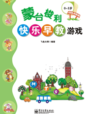 蒙台梭利快乐早教游戏（0-3岁）——初级启智篇