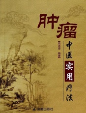 肿瘤中医实用疗法