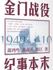 金门战役纪事本末