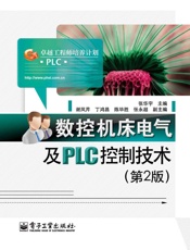 数控机床电气及PLC控制技术