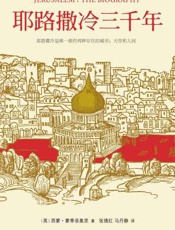 耶路撒冷三千年-西蒙蒙蒂菲奥里