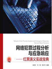 网络犯罪过程分析与应急响应——红黑演义实战宝典 - 张胜生，刘静，陈乐然