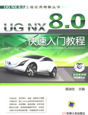 UG_NX_8.0快速入门教程