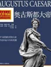 奥古斯都大帝 - 阿瑟•施莱辛格