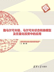 隐马尔可夫链、马尔可夫状态转换模型及在量化投资中的应用