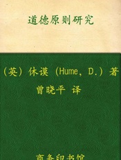 道德原则研究-休谟