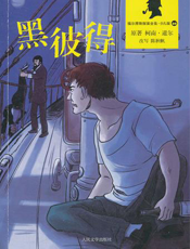 福尔摩斯探案全集_黑彼得