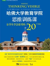 哈佛大学教育学院思维训练课_让学生学会思考的20个方法_(常青藤 - 罗恩·理查德