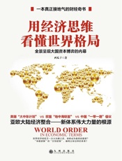 用经济思维看懂世界格局：“一本真正接地气的财经奇书”，全景呈现大国资本博弈的内幕.epub