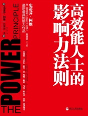 高效能人士的影响力法则