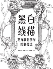 黑白线描——花卉联想创作绘制技法 - 爱林博悦
