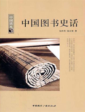 中国图书史话