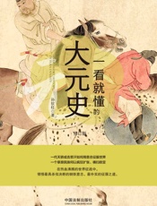 一看就懂的大元史：修订版