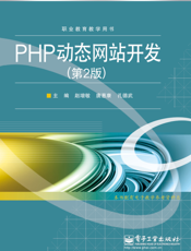 PHP动态网站开发