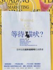 等待猫吠：怎样说服越来越精明的消费者