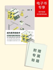 [跃迁：成为高手的技术]古典