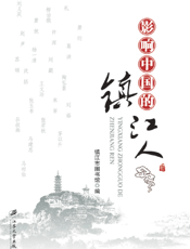 影响中国的镇江人