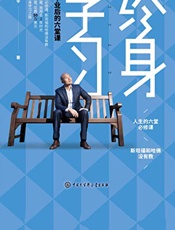 终身学习：哈佛毕业后的六堂课